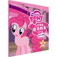 《小马宝莉逆商教育双语故事·派对大难题》