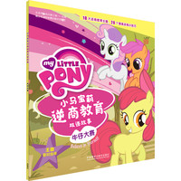 《小马宝莉逆商教育双语故事·牛仔大赛》