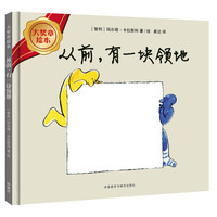 《大奖章绘本·从前，有一块领地》（精装）
