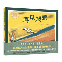 《聪明豆绘本·大奖章系列·再见鹈鹕》（精装）