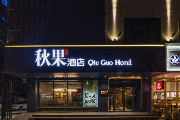 秋果酒店武汉新华路协和医院店优选大床房