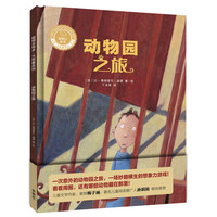 《聪明豆绘本·大奖章系列2：动物园之旅》（精装）