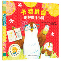 《聪明豆绘本系列·卡特琳娜的柠檬汁小铺》