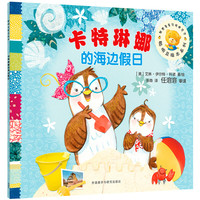 《聪明豆绘本系列·卡特琳娜的海边假日》