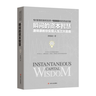 《瞬间的资本智慧·唐晓康教你实现人生三大自由》