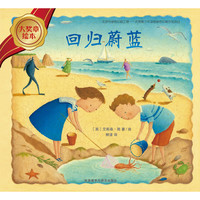 《大奖章绘本·回归蔚蓝》（精装）