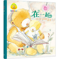 《小小聪明豆绘本·让爱暖心·爱是“陪伴”：在一起》