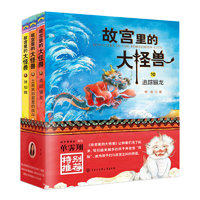 《故宫里的大怪兽·第四辑》(套装共3册)