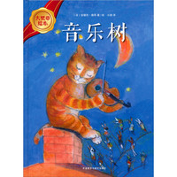 《大奖章绘本·音乐树》（精装）