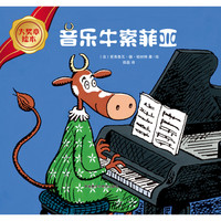 《大奖章绘本·音乐牛索菲亚》（精装）
