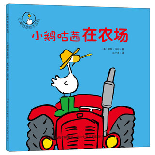 《小鹅咕茜绘本系列·小鹅咕茜在农场》