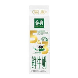 SATINE 金典 鲜牛奶 950ml，上海买一送一，低于10元，
