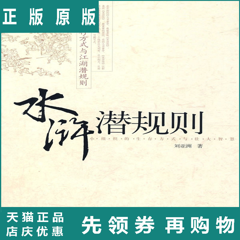 正版书籍 《水浒潜规则》  刘亚洲