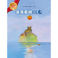 《大奖章绘本·最亲爱的朋友》（精装）