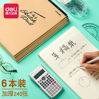 deli 得力 草稿纸草稿本空白便宜学生用考试