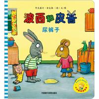 《小小聪明豆绘本·波西和皮普：尿裤子》