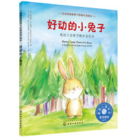 親子會員：《兒童情緒管理與性格培養繪本·好動的小兔子》