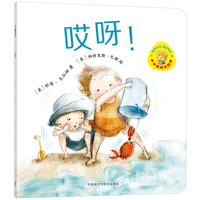 《小小聪明豆绘本·哎呀！》