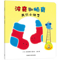 《小小聪明豆绘本·波奇和帕奇：两只小袜子》