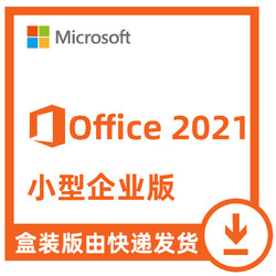 Microsoft 微软 正版office2021 小型企业版mac永久版带outlook