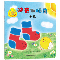 《小小聪明豆绘本·波奇和帕奇：小鸟》