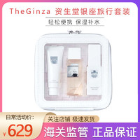 SHISEIDO 资生堂 The Ginza 资生堂银座旅行套装  洗面奶能量水乳液