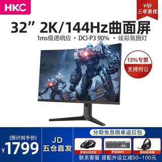 HKC VG32C2Q 32英寸2K/144HZ/1MS曲面屏1000R电脑显示器电竞游戏曲屏