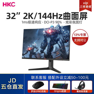 HKC VG32C2Q 32英寸2K/144HZ/1MS曲面屏1000R电脑显示器电竞游戏曲屏