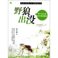 《青少年必读现代寓言精品·野狼出没》