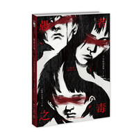 《午夜文库·愚者之毒》