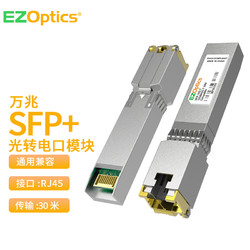 EZOPTICS 三必 万兆SFP+电口模块RJ45接口  10G光口转电口模块