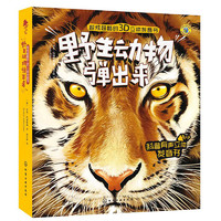 《超炫超酷的3D立体发音书·野生动物弹出来》（精装）