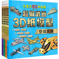 《超级武器3D纸模型》（套装共4册）
