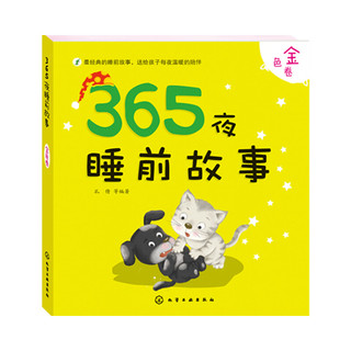 《365夜睡前故事·金色卷》