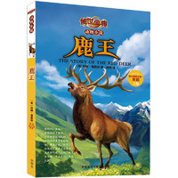 《传世今典·动物小说:鹿王》
