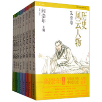 《历史风云人物》（套装共8册）