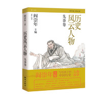 《历史风云人物·先秦卷》