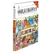 《中国儿童立体百科全书·名著系列：三国演义 上》