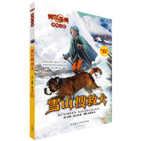 《传世今典·动物小说：雪山搜救犬》