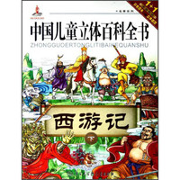 《中国儿童立体百科全书·名著系列：西游记 下》