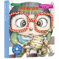 《儿童情绪管理与性格培养绘本·第八辑：逆商培养 戴眼镜的露娜》