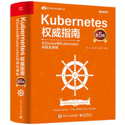 《Kubernetes权威指南》（第5版）