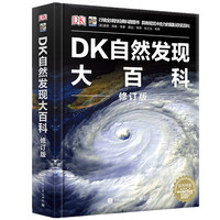 《DK万物运转的秘密+DK自然发现大百科》（修订版、套装共2册）