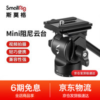  斯莫格 SmallRig mini迷你液压阻尼云台CH10三脚架单反相机vlog视频通用配件3259 mini液压云台