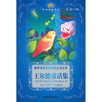 《小书房·世界经典文库：王尔德童话集》