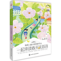 《绵儿童分级阅读书丛·一起来读春天这首诗》