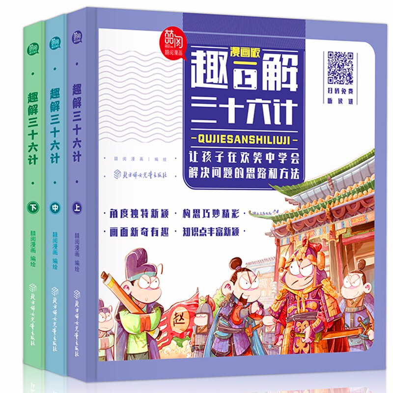 《趣解三十六计+趣解孙子兵法》（漫画版、精装、套装共6册）