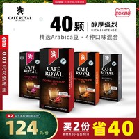 CafeRoyal芮耀瑞士进口胶囊咖啡香醇组合40颗兼容nespresso雀巢机