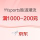 促销活动：京东YYsports胜道潮流官方旗舰店  匡威好价~