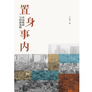 《置身事内·中国政府与经济发展》